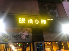 门面-望京小腰(北京总店)
