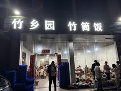 -竹乡园柴火竹筒饭·烧鸡(白水寨*森林海店)