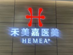 -禾美嘉医疗美容