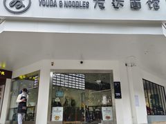门面-友达面馆(海珠店)