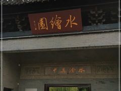 -水绘园