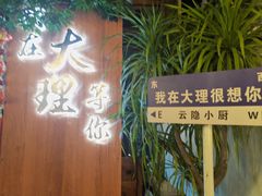 -云隐小厨·传统大理美食(复兴路店)
