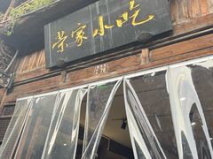-荣家小吃(紫阳街店)
