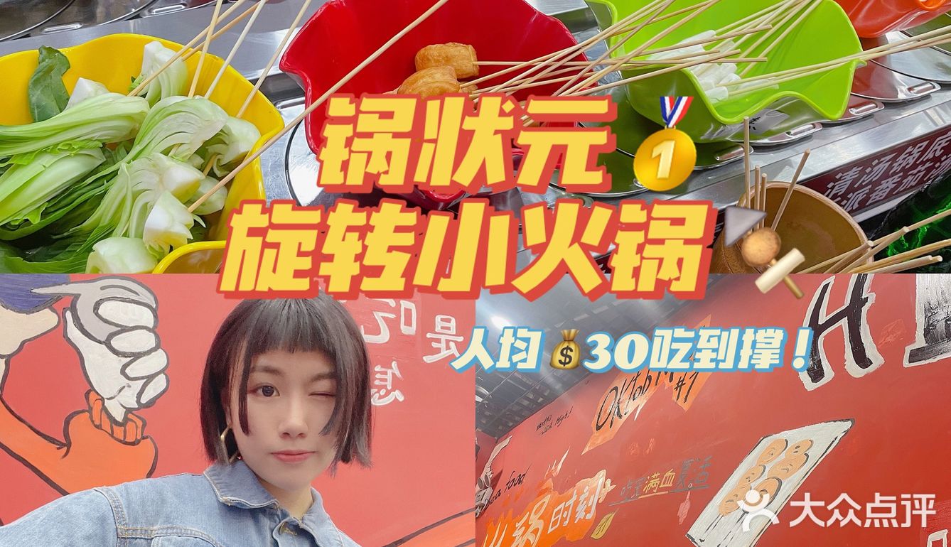 超推荐‼️‼️人均💰30吃到撑『锅状元旋转小火锅』🥳