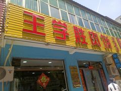 -王学胜肉饼