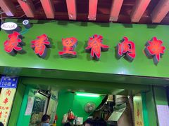 门面-豪香里脊肉串(大中路店)