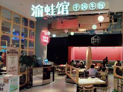 -渝蛙馆(新百店)