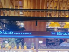 -焰江山海鲜牛排烤肉自助(锦华万达二星店)