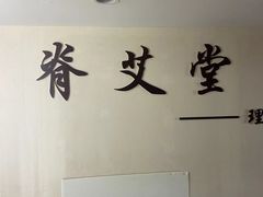 -脊艾堂推拿·艾灸(美年广场店)
