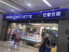 门面-巴黎贝甜(熙悦汇店)