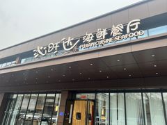 -沁旺达·福建海鲜(马连道店)
