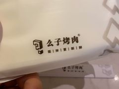 -么子烤肉(化龙池店)