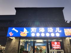 门面-鲁前海沿儿