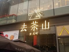 -去茶山(新光里店)