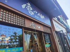 -唐八仙生煎(东鱼坊店)