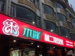 -林二哥宜烤官·宜宾小烧烤