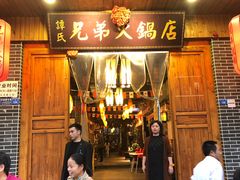 门面-谭氏兄弟火锅(中和店)