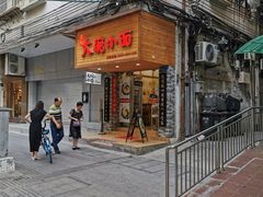-大碗小面(西门口店)