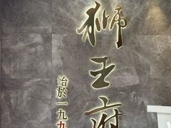 -狮王府淮扬菜(百家湖1912店)