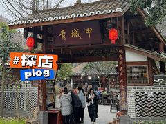 -青城甲(青城山店)