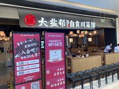 -大盐帮川菜馆(长楹天街店)