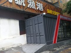 -九號渔港·蒸汽海鲜·粤菜茶点(八卦岭店)