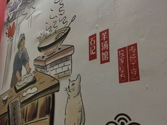-豫石记羊汤(北苑店)