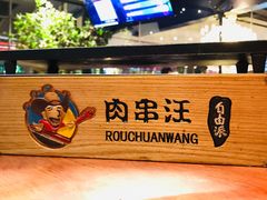 -肉串汪(望京店)