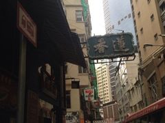 莲香楼-香港蓮香樓(上環店)