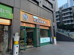 -吴记怪味面(牛王庙店)