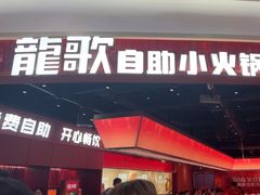 -龍歌自助小火锅(雨花台江南虹悦城店)