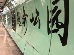 -越秀公园(地铁站)