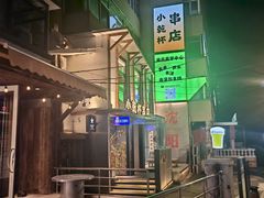 -小乾杯串店•16年沈阳烧烤(文安路店)