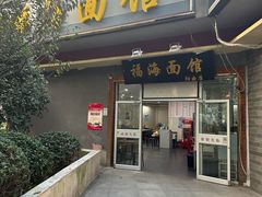 -福海面馆(阳曲店)