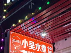 -小吴水煮(羊子巷店)