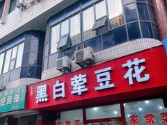 -黑白荤豆花(双凤路店)