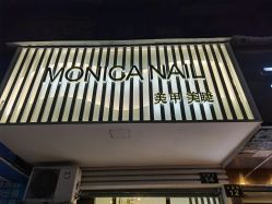 -MONICA BOX美甲美睫