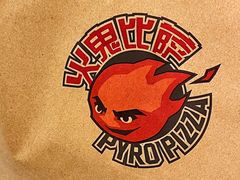 -火鬼 PYRO(五道口店)