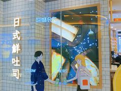 -司乎·日式鲜吐司(EFC欧美广场店)