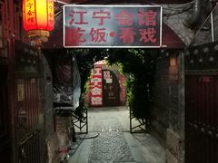 门面-江宁会馆(劈柴院店)