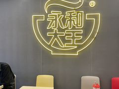 大堂-永和大王(茉莉上新·共和新路店)