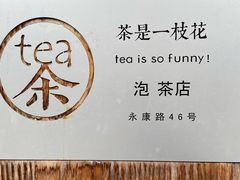 -茶是一枝花泡茶店
