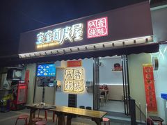 -香味氏族宝宝面皮屋(经二路总店)