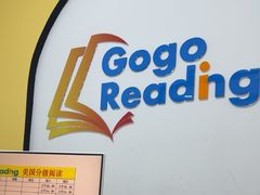 -GogoReading少儿英语分级阅读(双井中心店)