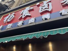 -杨震卤菜旗舰店