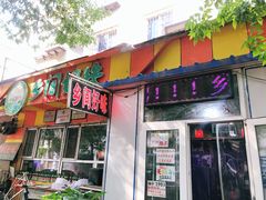 门面-乡间好味私家菜(总店)