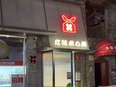 -红花点心局(护国寺店)