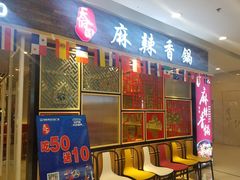 门面-天府国麻辣香锅(李沧万达店)