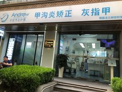 -Andrew指甲专科灰指甲·甲沟炎矫正·3D步态矫形鞋垫定制(上海法华镇路旗舰店)