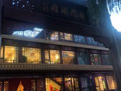 -南门涮肉(通州大船店)